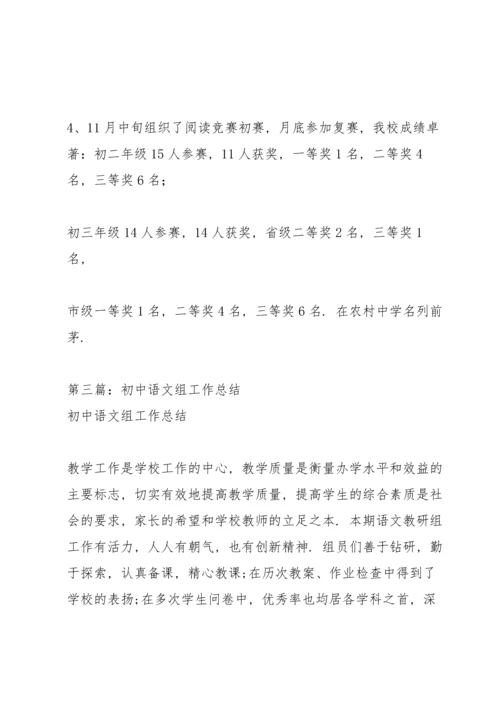 初中语文组教学工作总结.docx