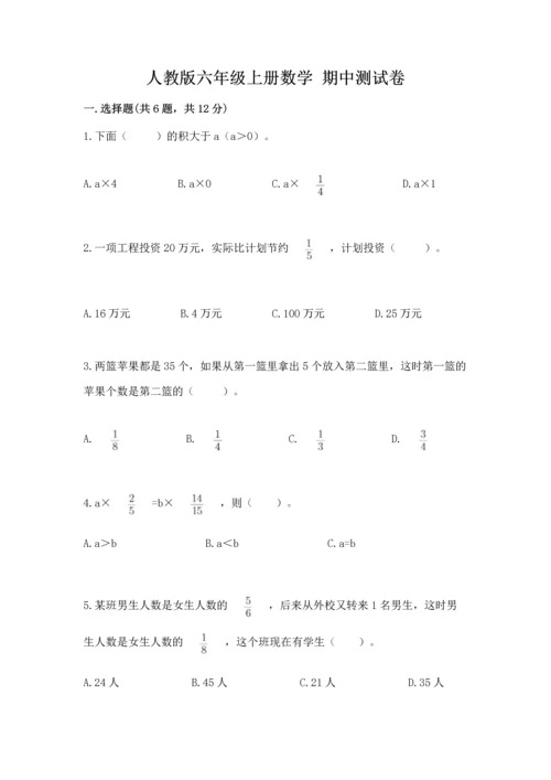 人教版六年级上册数学 期中测试卷带答案解析.docx