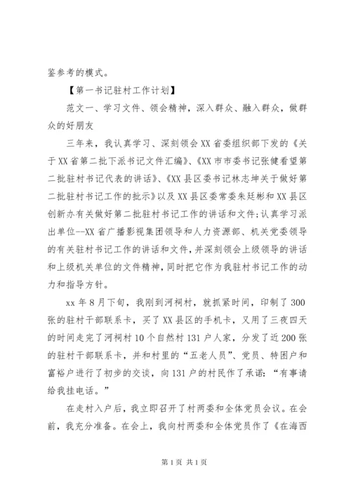 XX年第一书记驻村工作计划-驻村第一书记工作计划范文.docx