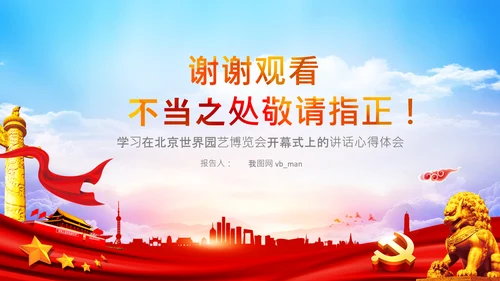 共建生态文明美丽中国世博会讲话PPT模板