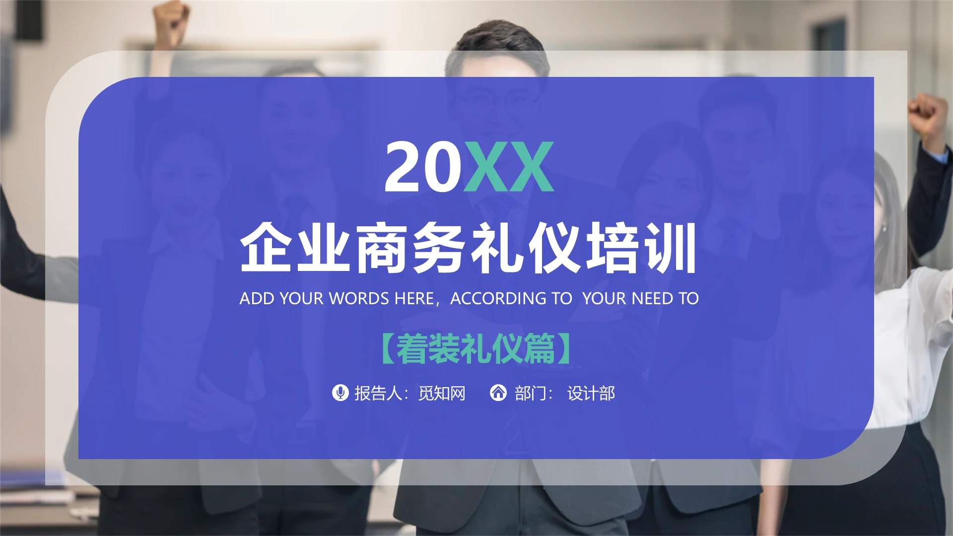 蓝绿色商务简约企业商务礼仪培训着装礼仪动态PPT模板