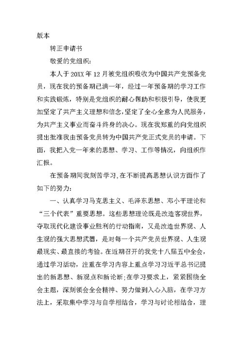 入党转正申请书通用版