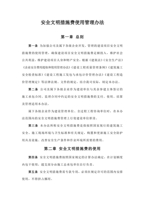 安全文明措施费使用管理办法