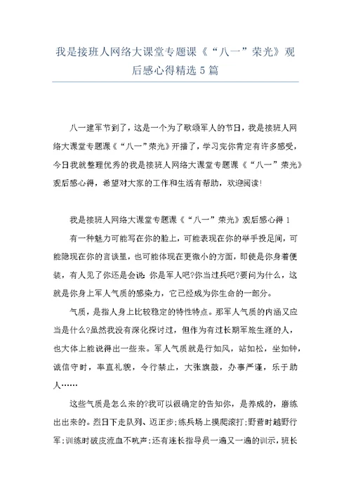 我是接班人网络大课堂专题课《“八一”荣光》观后感心得精选5篇