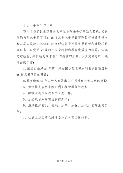 水务局XX年上半年工作总结及下半年工作计划 (5).docx