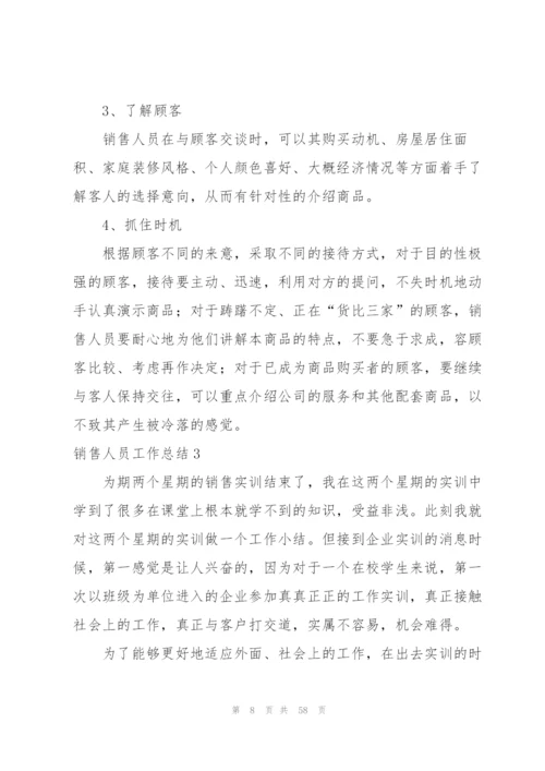 销售人员工作总结(15篇).docx