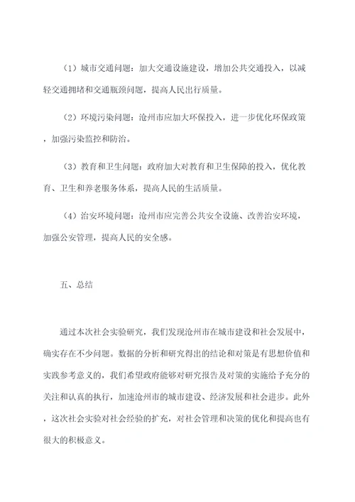 家乡沧州的社会实验报告