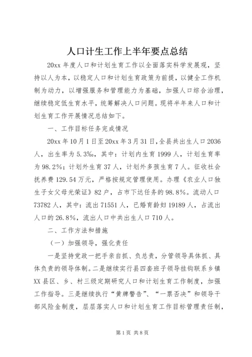 人口计生工作上半年要点总结.docx