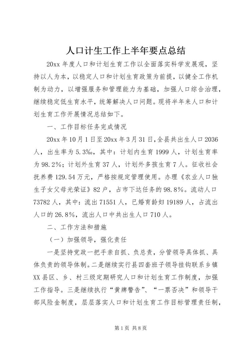 人口计生工作上半年要点总结.docx