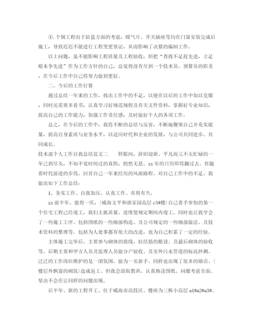 精编之技术部个人工作自我总结范文.docx