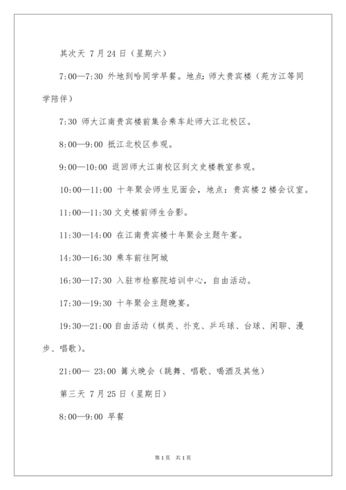 2022同学毕业聚会活动方案.docx