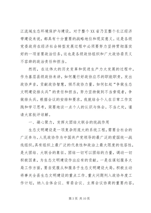 基层政协如何扛起“争做生态文明建设排头兵”的责任和担当.docx