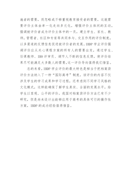 国际文凭项目的学业讦价特点及启示的论文.docx