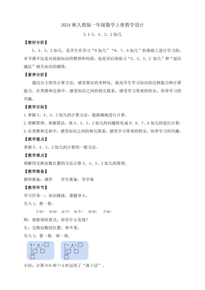 【课堂无忧】人教版一年级上册-5.4 5、4、3、2加几（教案）