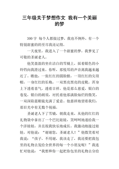 三年级关于梦想作文 我有一个美丽的梦