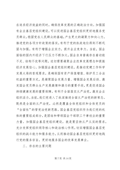 新时代国有企业基层党组织建设研究——“不忘初心、牢记使命”主题教育专题调研报告.docx