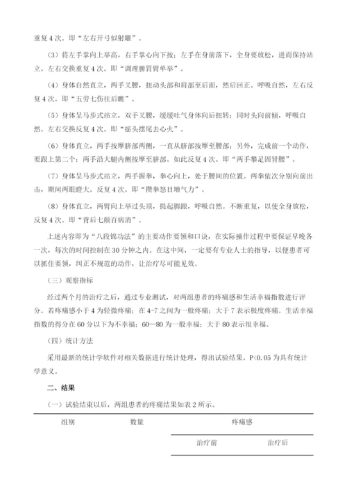 八段锦功法锻炼结合手法治疗颈肩部肌筋膜疼痛综合征的效果观察.docx