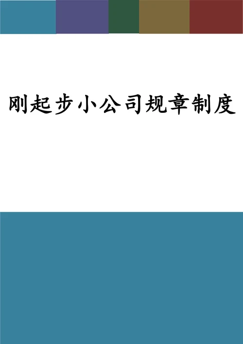 刚起步小公司规章制度