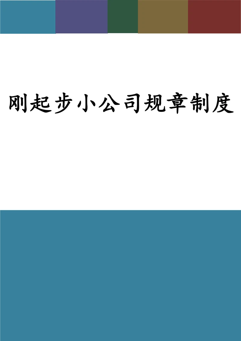 刚起步小公司规章制度