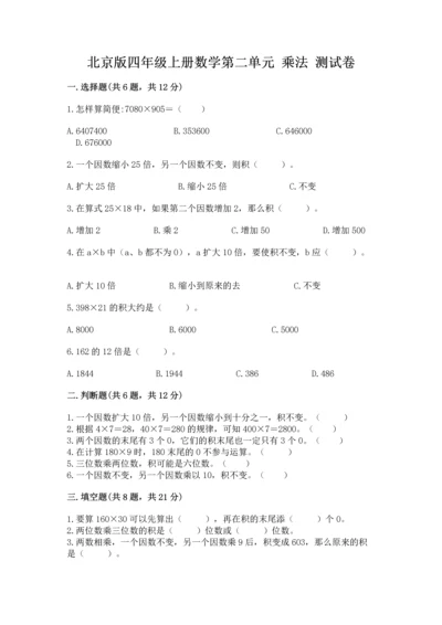 北京版四年级上册数学第二单元 乘法 测试卷含完整答案（全国通用）.docx