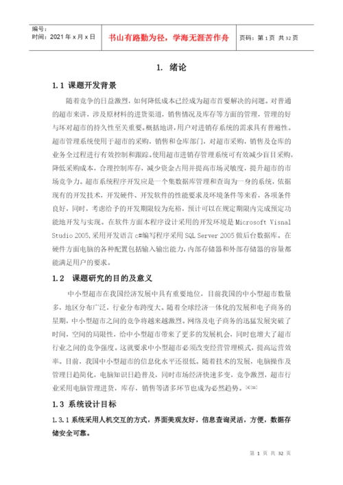 超市管理系统c#毕业论文.docx
