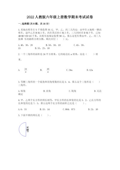 2022人教版六年级上册数学期末考试试卷附答案（综合卷）.docx