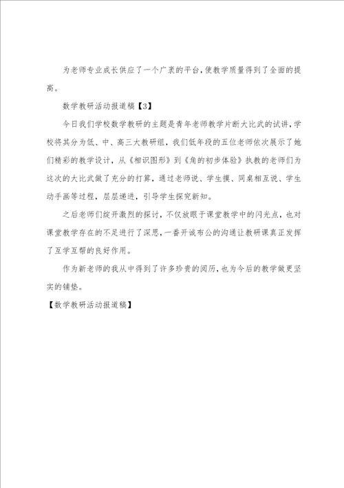 数学教研活动报道稿