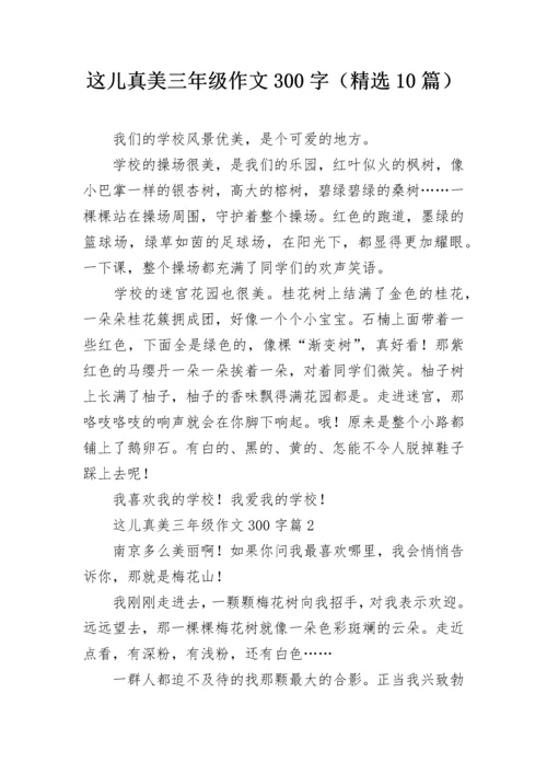 这儿真美三年级作文300字（精选10篇）.docx