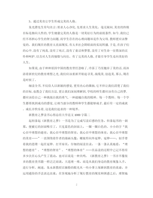 精编之新教育之梦读书心得总结大学范文1000字.docx