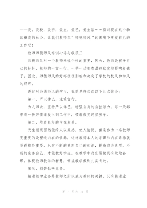 教师师德师风培训心得与收获2022范本.docx