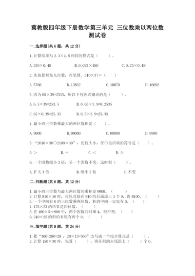 冀教版四年级下册数学第三单元 三位数乘以两位数 测试卷含答案【实用】.docx