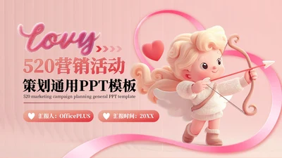 粉色5203D风营销活动通用PPT模板