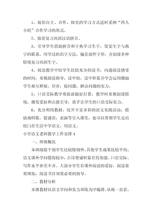 小学语文教师教学工作计划