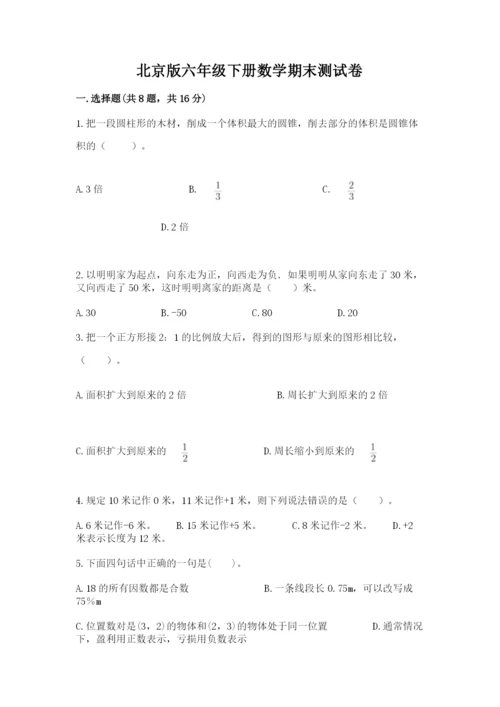 北京版六年级下册数学期末测试卷（巩固）.docx