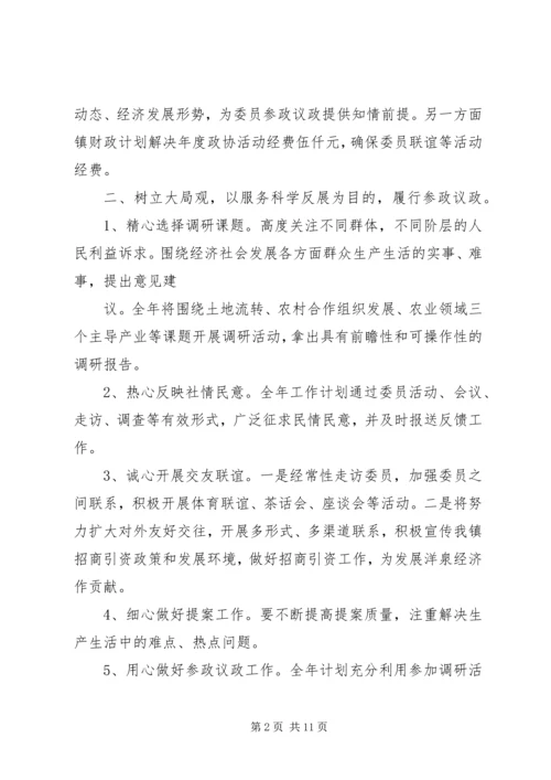 篇一：政协工作计划.docx