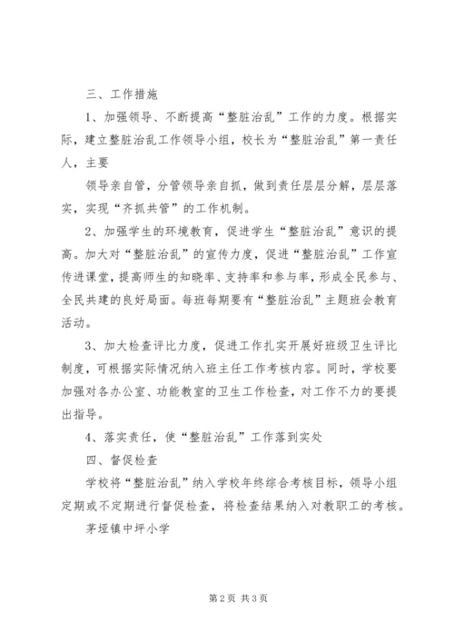 整脏治乱工作计划 (4).docx