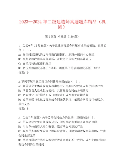 20232024年二级建造师真题题库精品（巩固）