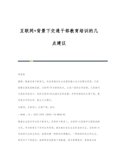 互联网+背景下交通干部教育培训的几点建议.docx