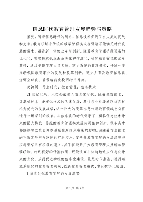 信息时代教育管理发展趋势与策略.docx