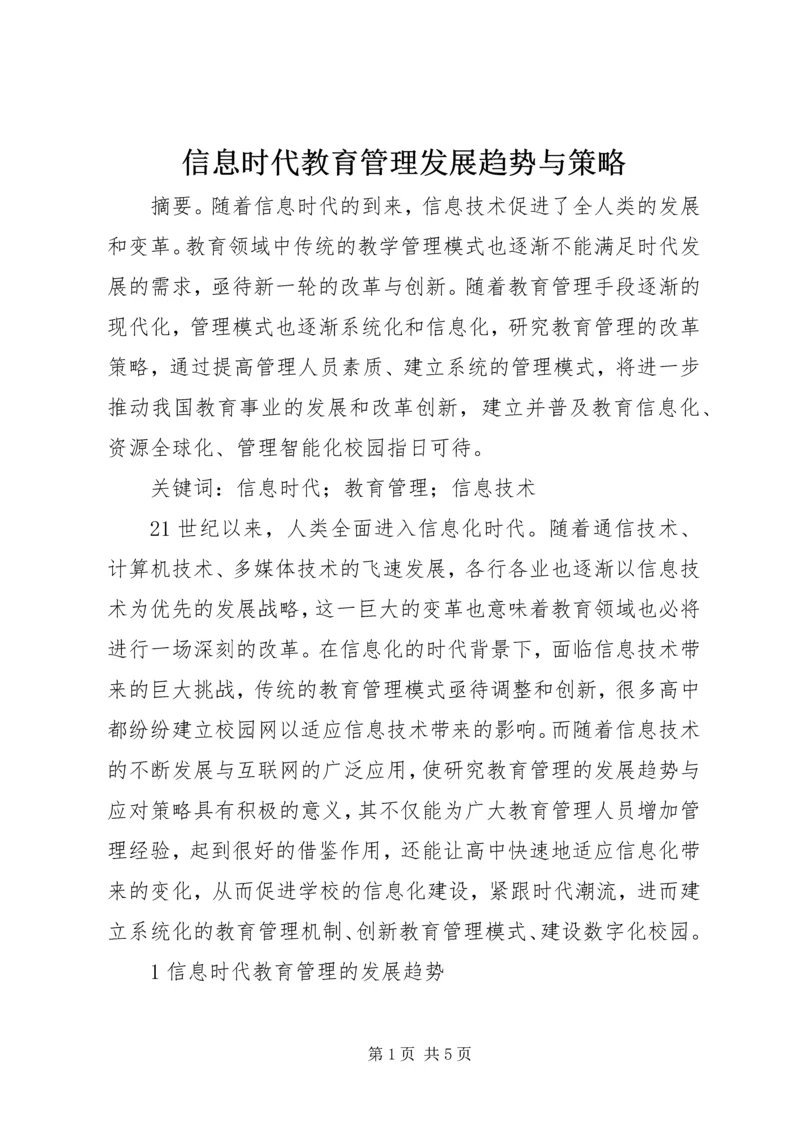 信息时代教育管理发展趋势与策略.docx