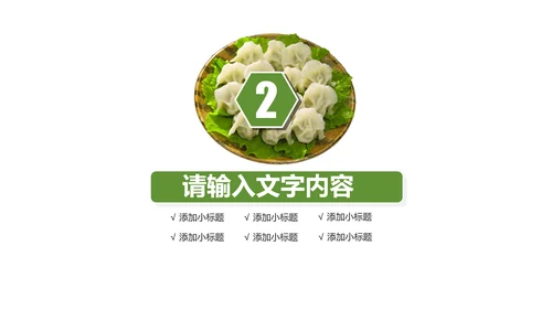 中国传统美食水饺ppt动态模板