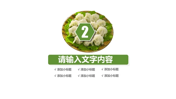中国传统美食水饺ppt动态模板