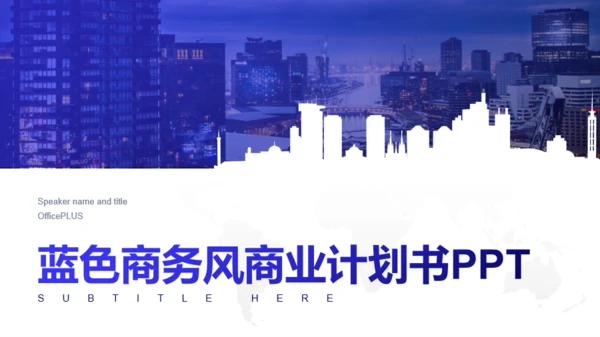 蓝色商务风商业计划书PPT