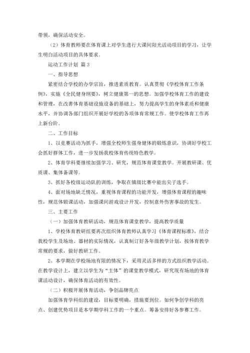 运动工作计划集合6篇.docx