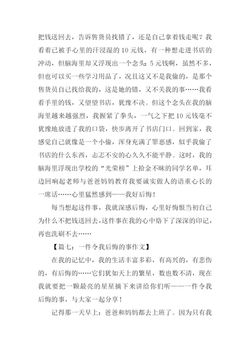 一件令我后悔的事作文.docx