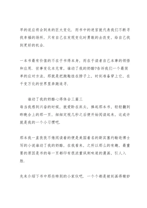 谁动了我的奶酪心得体会三篇.docx