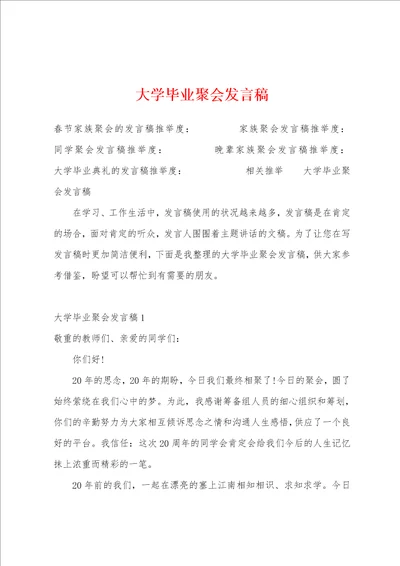 大学毕业聚会发言稿