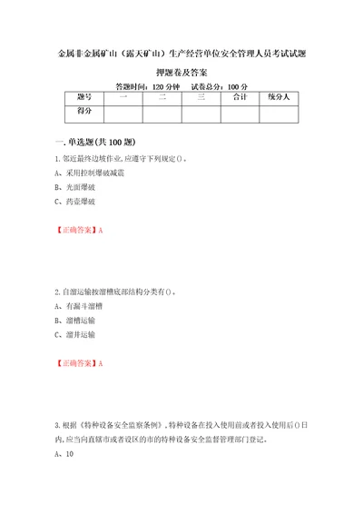 金属非金属矿山露天矿山生产经营单位安全管理人员考试试题押题卷及答案17