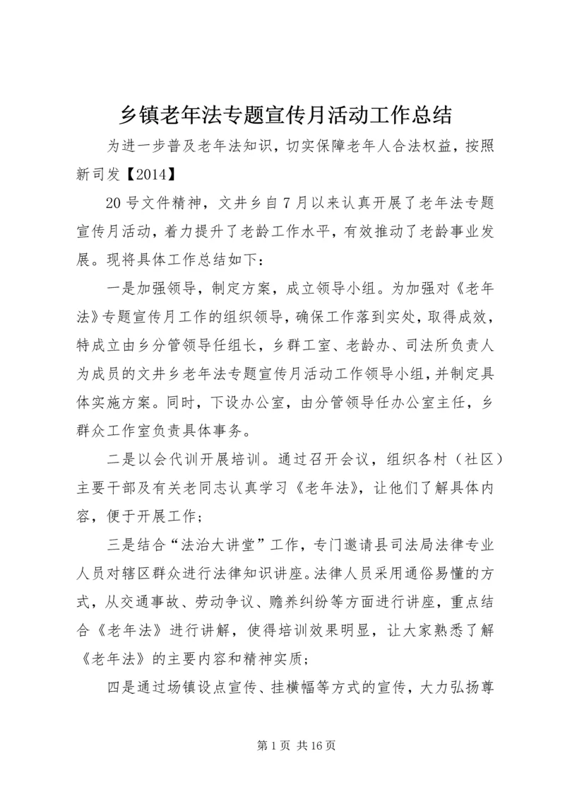 乡镇老年法专题宣传月活动工作总结.docx