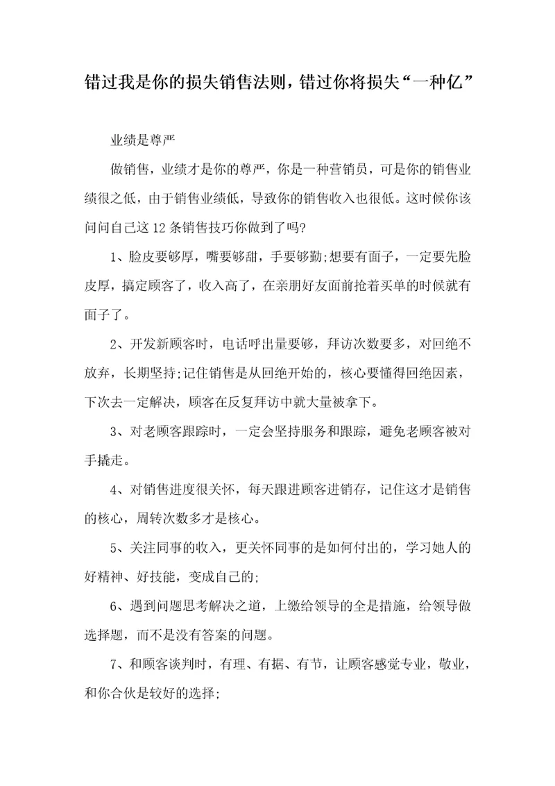 错过我是你的损失销售法则，错过你将损失“一个亿